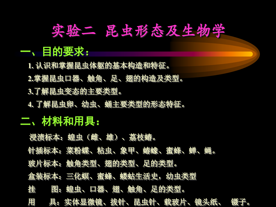 实验二昆虫形态及生物学.ppt_第1页
