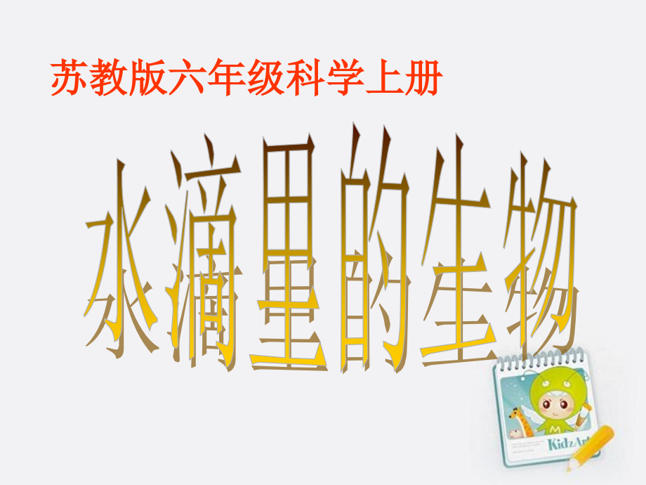 六年级科学上册水滴里的生物1苏教版.ppt_第1页