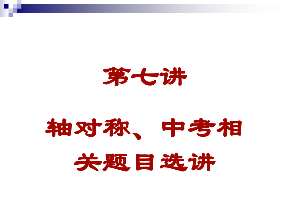 轴对称、中考相关题目选讲.ppt_第1页
