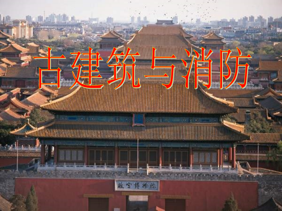 古建筑与消防.ppt_第1页