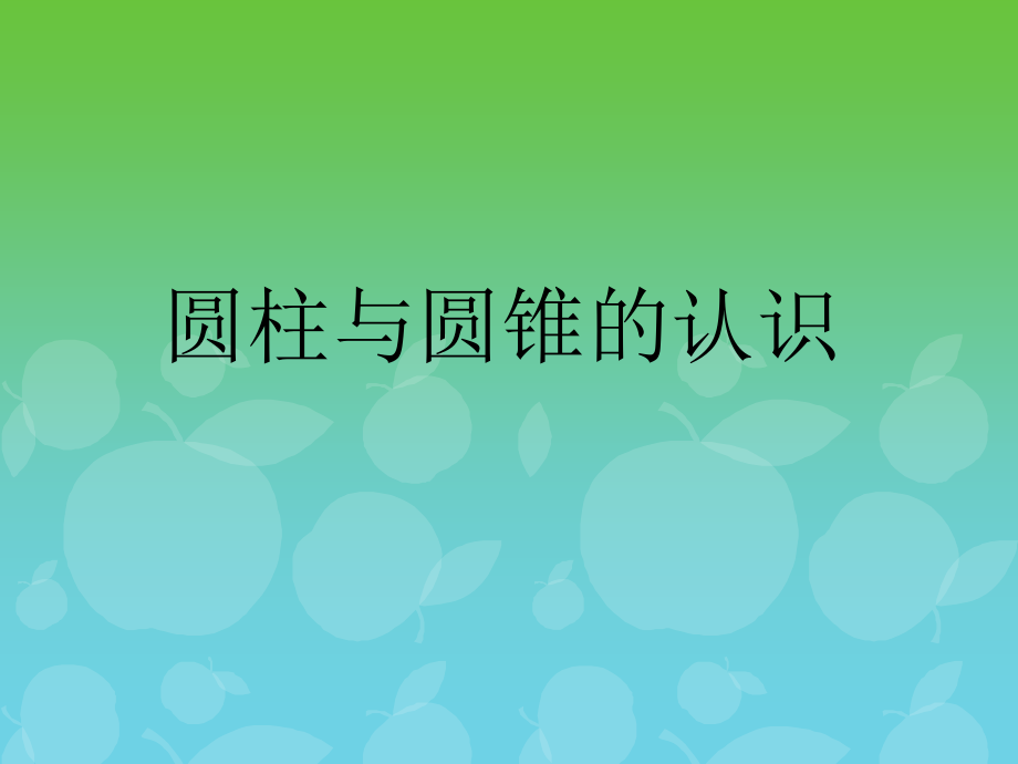 圆柱与圆锥的认识ppt.ppt_第1页
