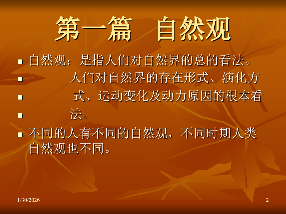 第三讲人类自然观的历史演变.ppt_第2页