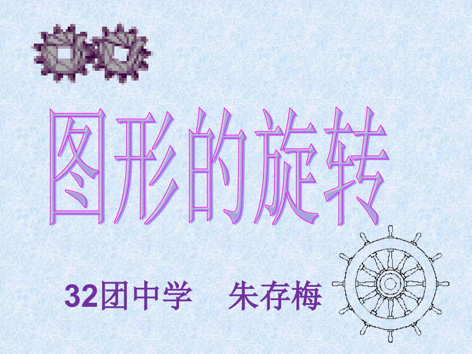 图形的旋转和它的性质.ppt_第1页