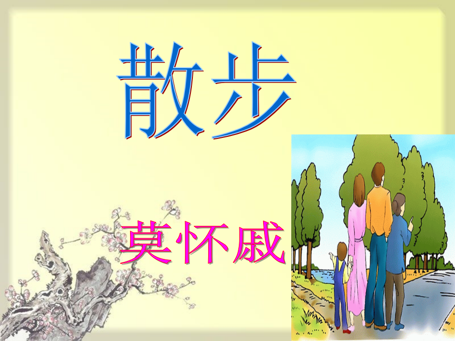 散步(优秀课件).ppt_第2页