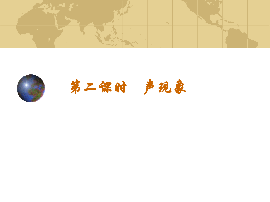 声现象(物理中考复习课件)(447K).ppt_第1页