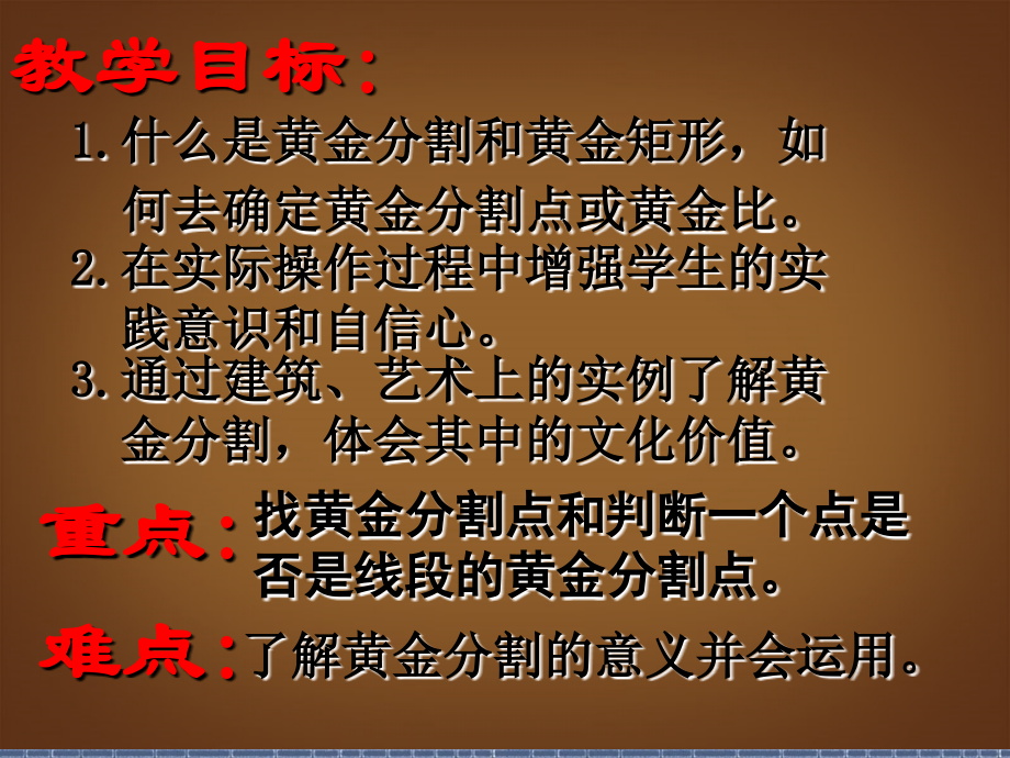 安徽省宿州市萧县刘套中学八年级数学下册《黄金分割》课件-北师大版.ppt_第2页