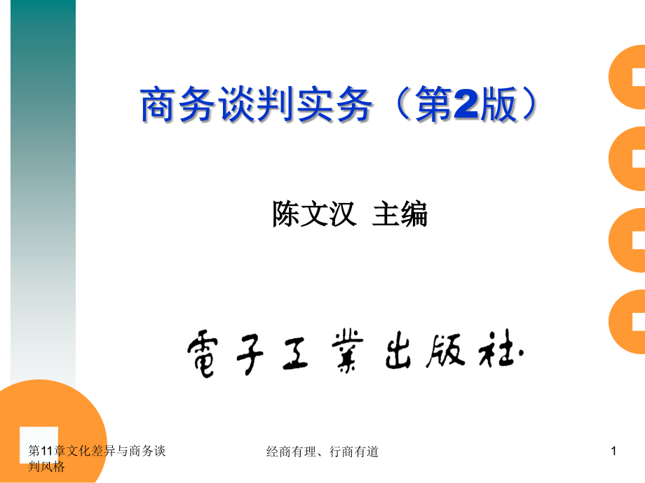 商务谈判实务：第11章文化差异与商务谈判风格.ppt_第1页