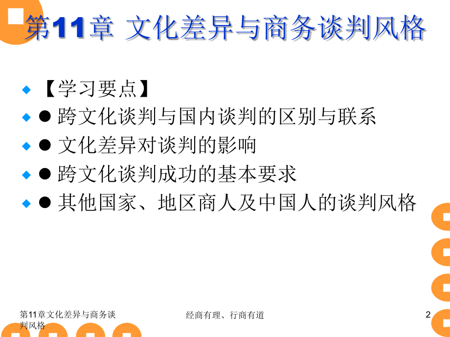商务谈判实务：第11章文化差异与商务谈判风格.ppt_第2页