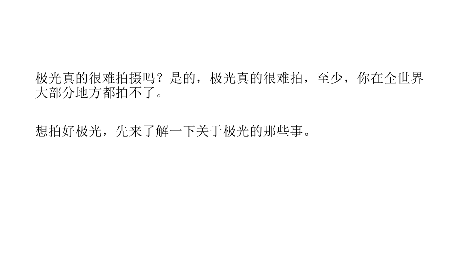 想要拍摄极光,你需要知道这些事.pptx_第2页