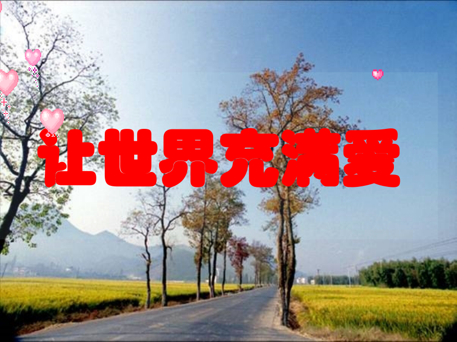 让世界充满爱(作文训练).ppt_第1页