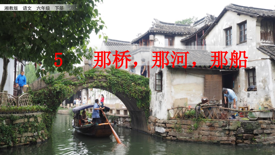 那桥-那河-那船.pptx_第1页