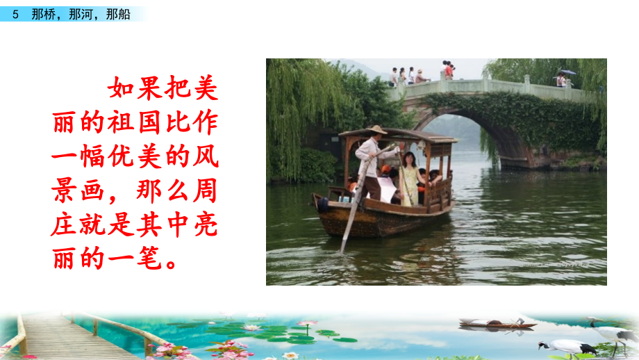 那桥-那河-那船.pptx_第2页