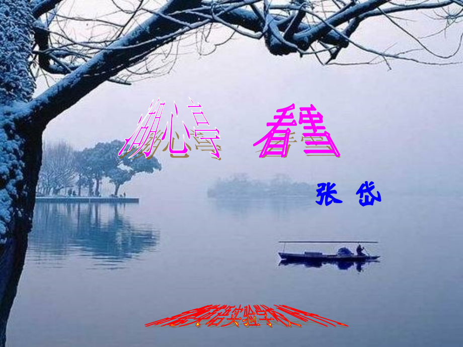 湖心亭看雪3.ppt_第2页