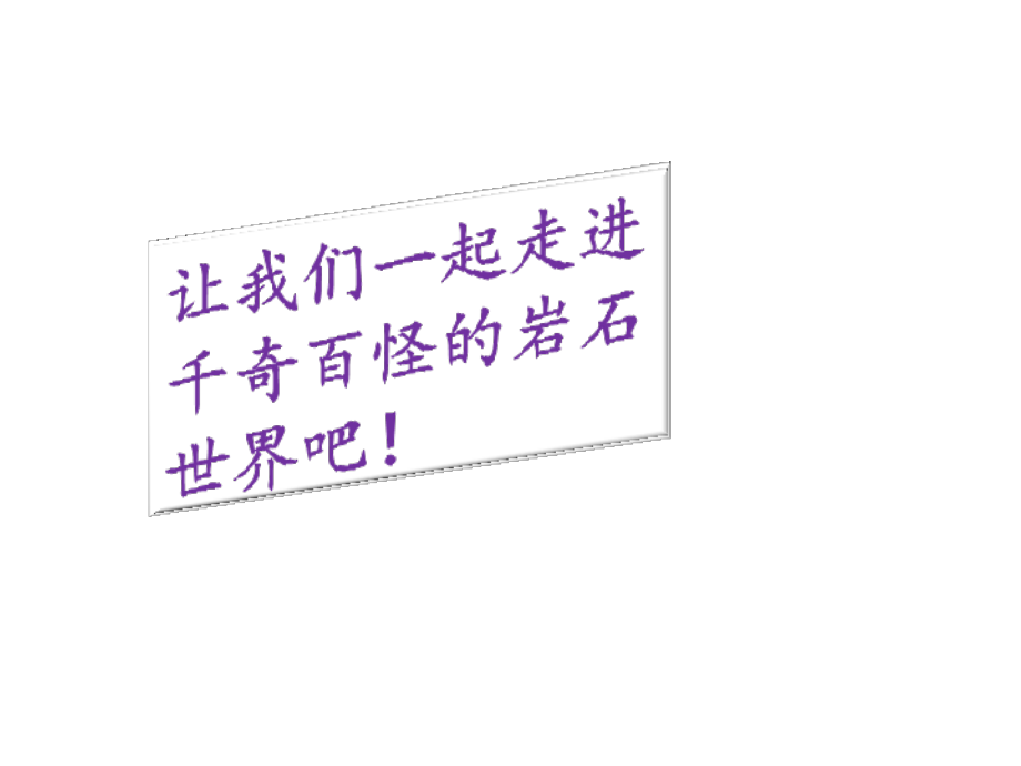 青岛版小学科学课件《当地岩石种类考察》.ppt_第2页