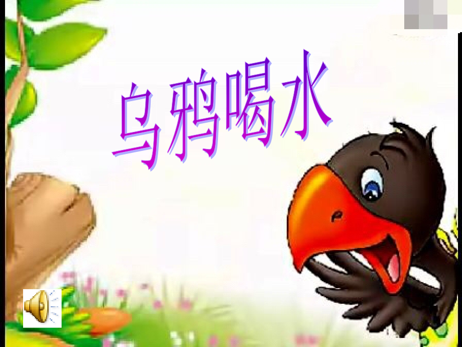 乌鸦喝水》.ppt_第1页