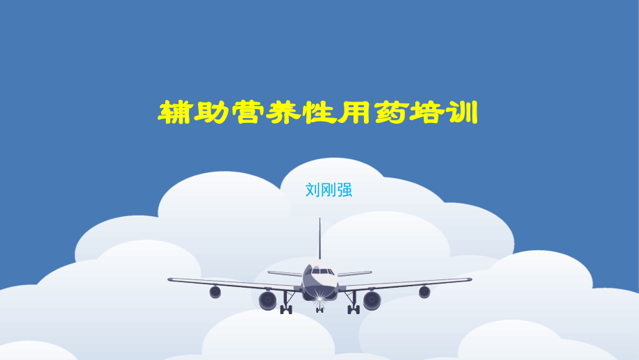 辅助营养性用药培训.pptx_第1页