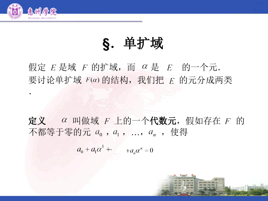 近世代数课件--5.2 单扩域.ppt_第1页