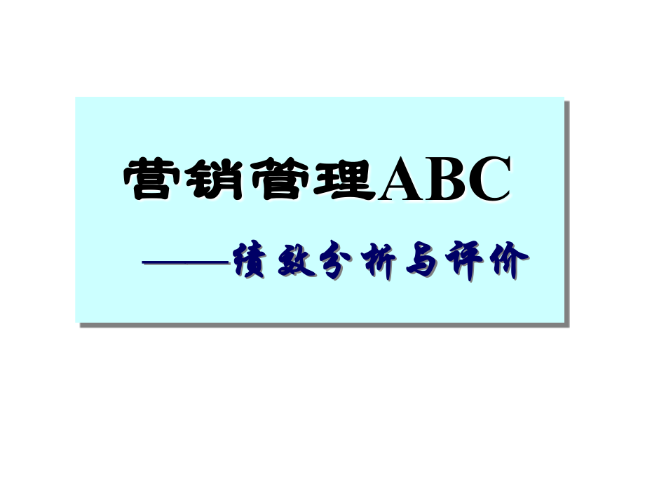 营销管理ABC.ppt_第1页