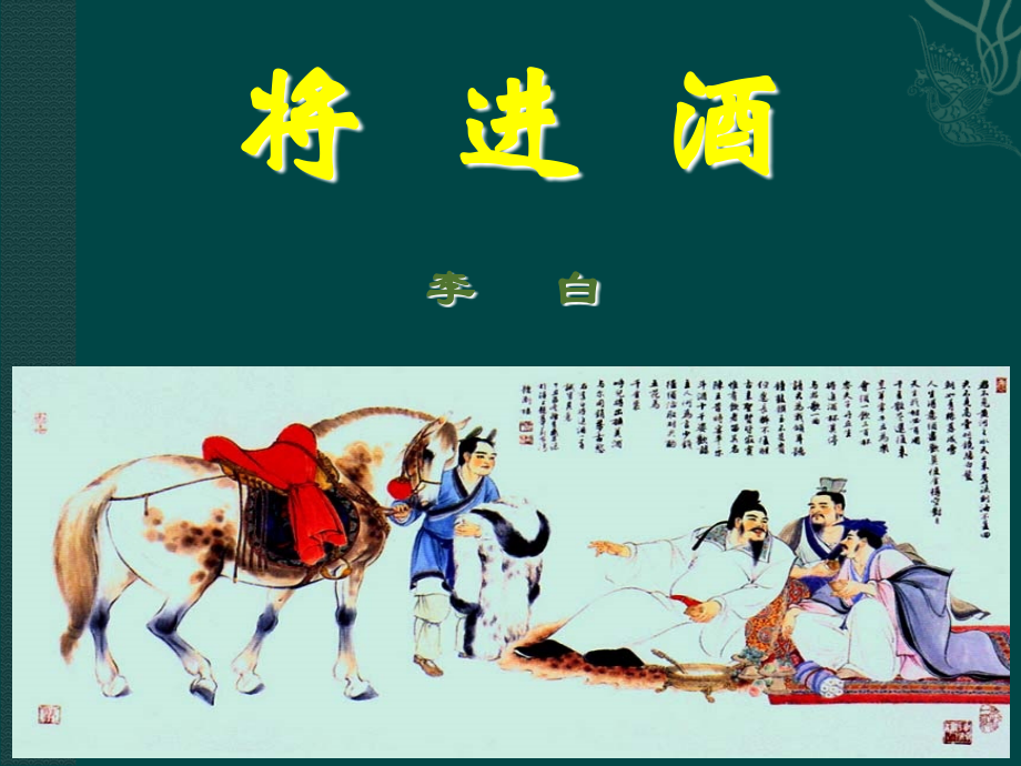 《将进酒》课件4.ppt_第1页