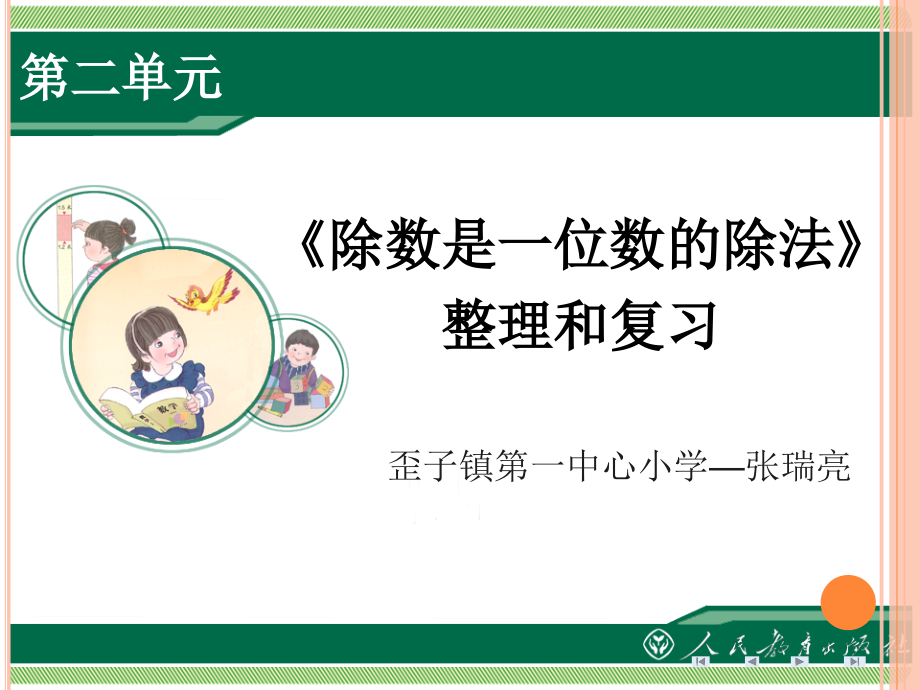 人教小学数学三年级除数是一位数的除法《整理和复习》.pptx_第1页