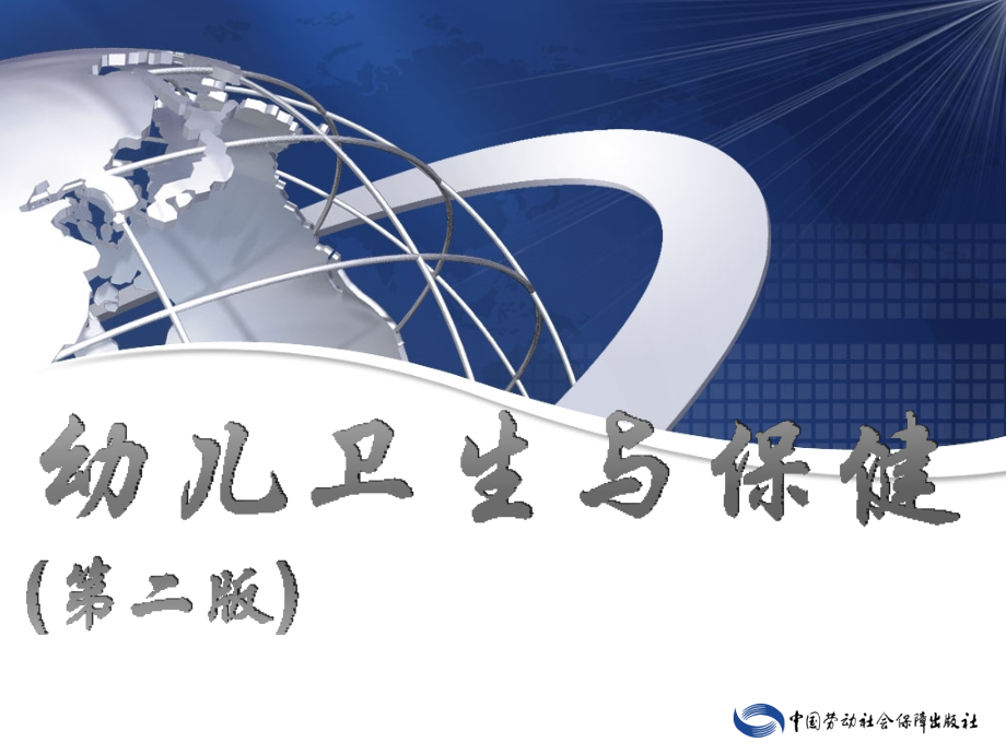 电子课件—幼儿卫生与保健(第二版)—A36-0838.ppt_第1页
