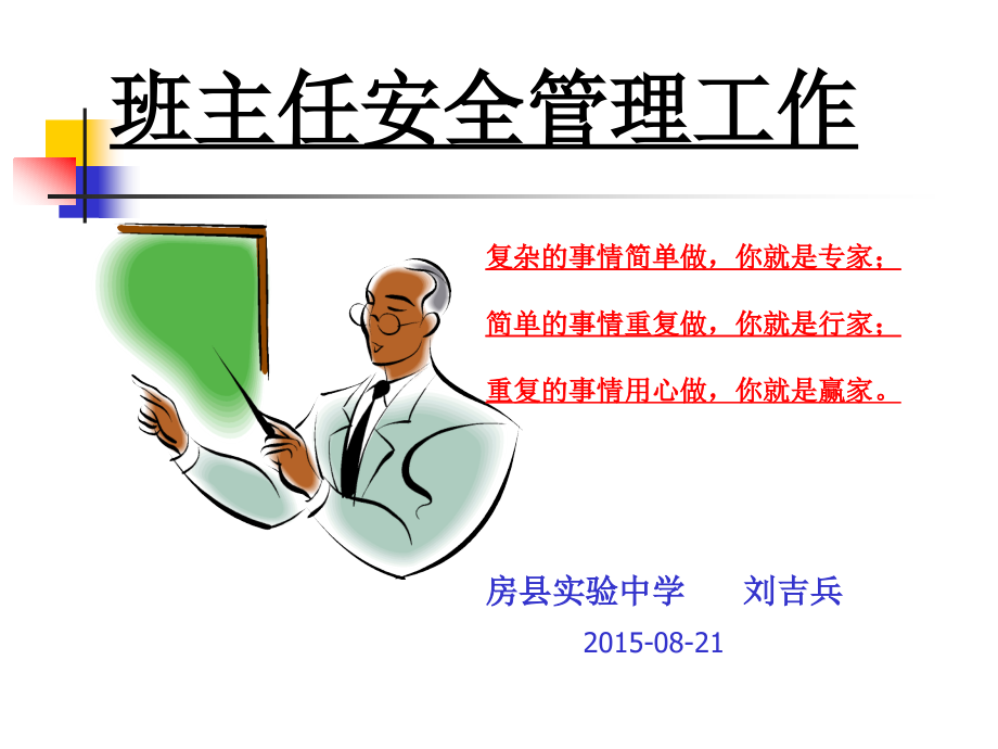 班主任安全管理工作(房县班主任培训).pptx_第1页