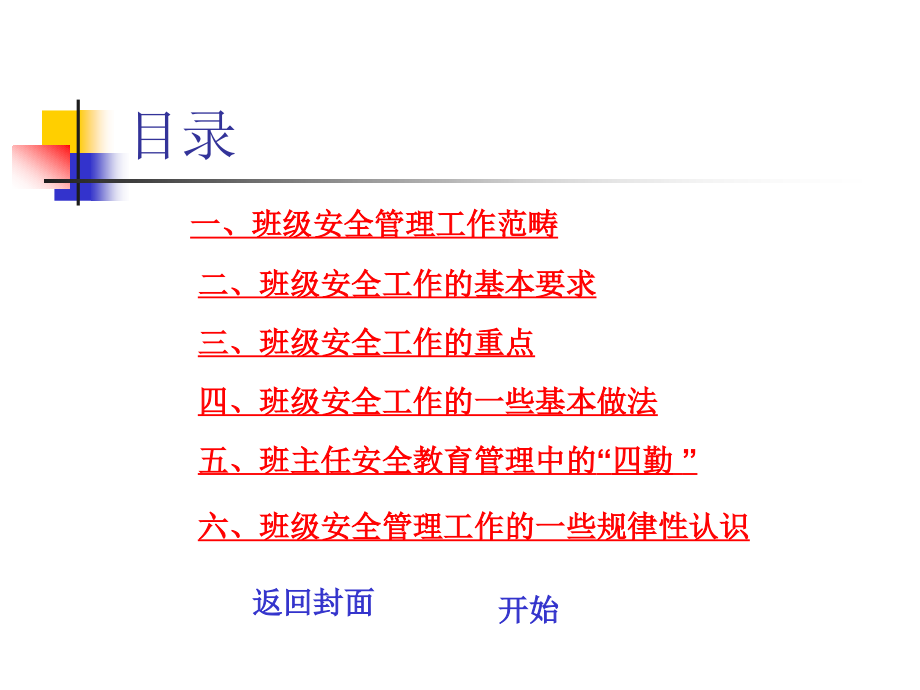 班主任安全管理工作(房县班主任培训).pptx_第2页