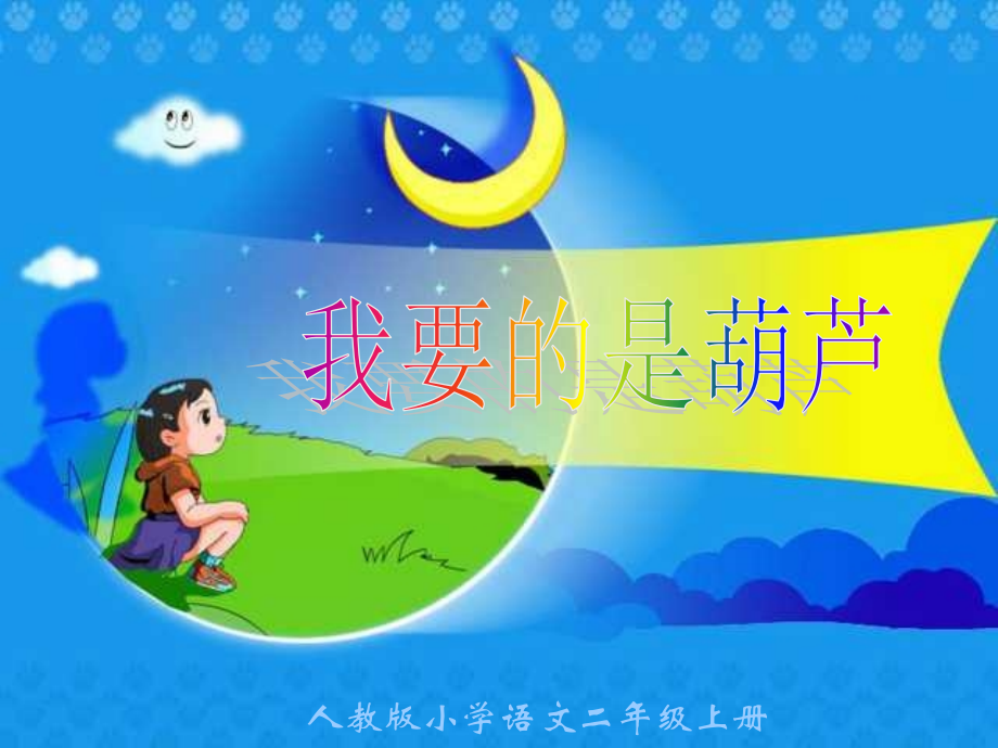 《我要的是葫芦》PPT课件.ppt_第1页