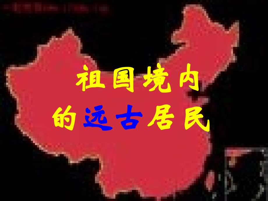 第课z祖国境内的远古居民.ppt_第1页