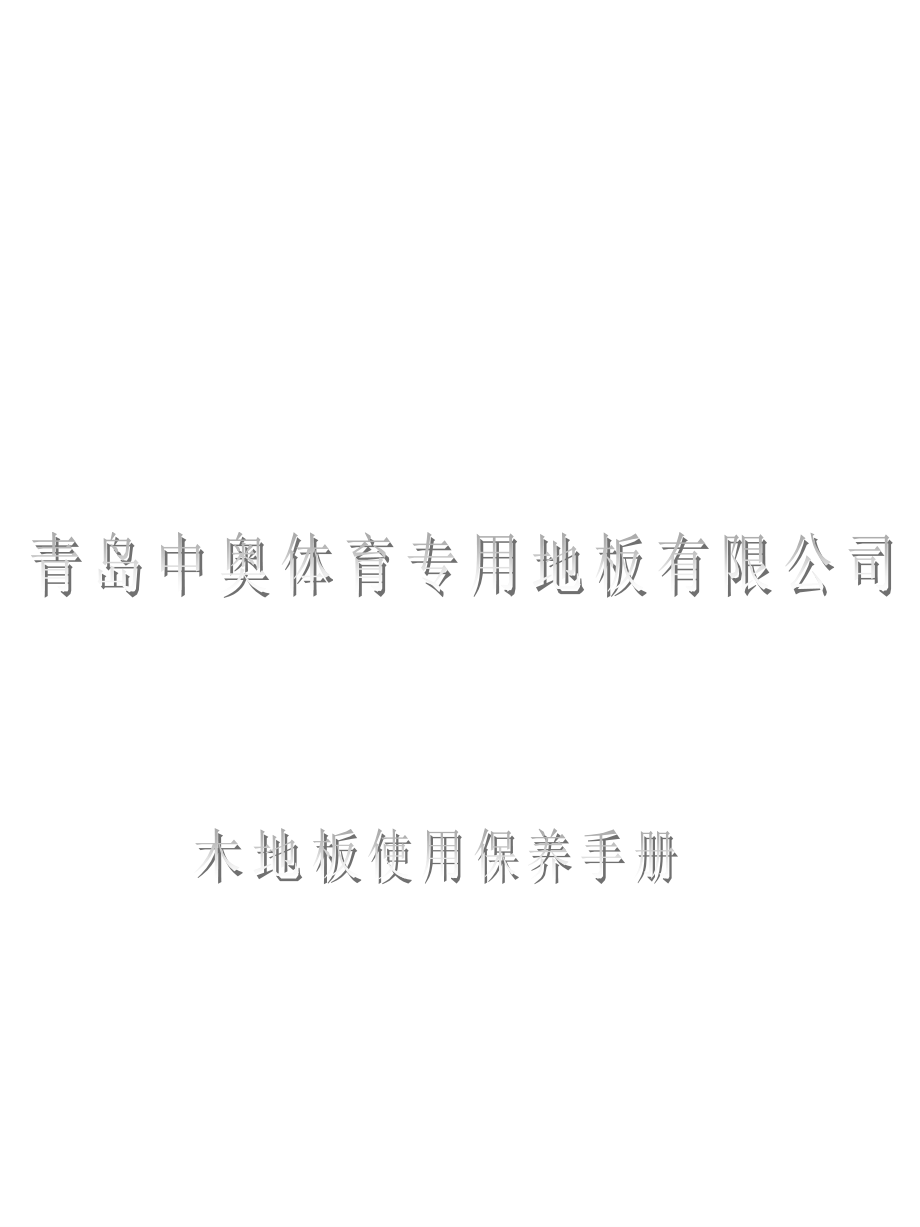 中奥木地板使用保养说明.ppt_第1页