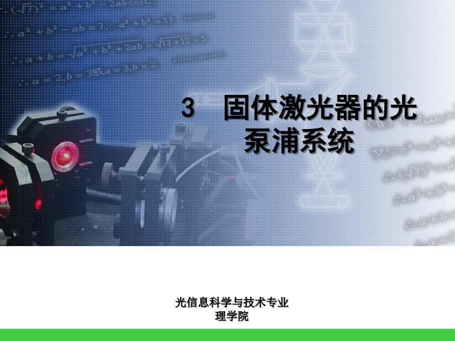 第四章 固体激光器(三、光泵浦系统).ppt_第1页