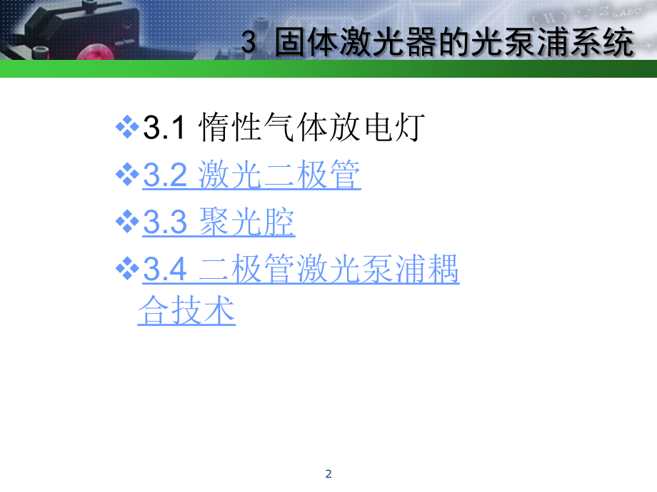 第四章 固体激光器(三、光泵浦系统).ppt_第2页