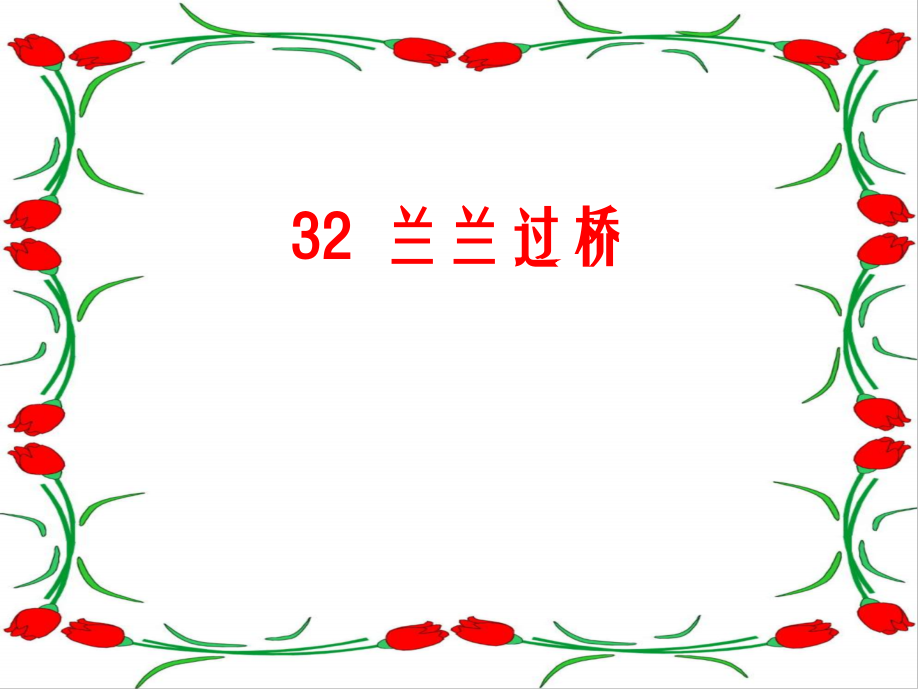 小学语文一年级《兰兰过桥》课件.ppt_第1页