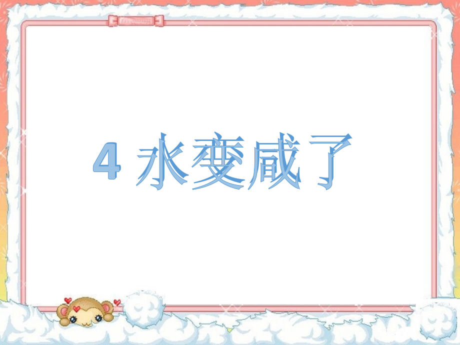 《4-水变咸了》课件2.ppt_第1页