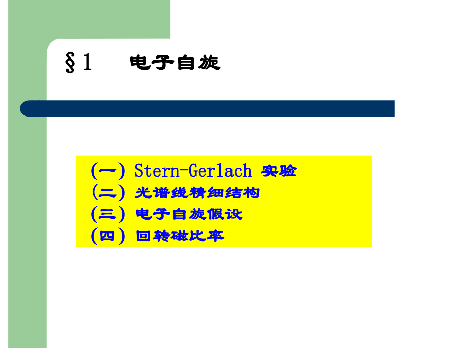 第七章自旋与全同粒子1.ppt_第2页