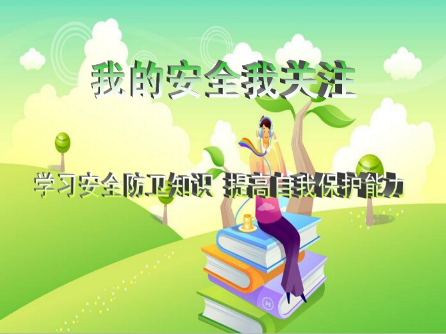《安全儿歌》.ppt_第1页