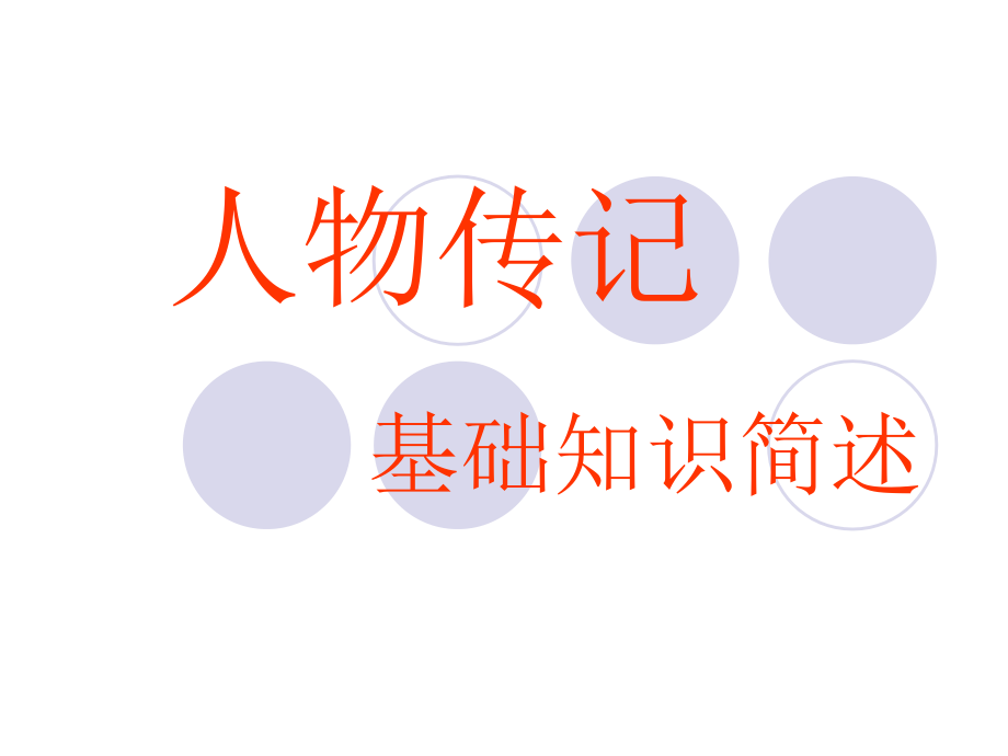 人物传记阅读基础知识精编.ppt_第1页