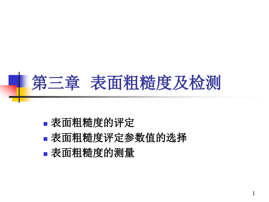 第三章表面粗糙度及检测.ppt_第1页
