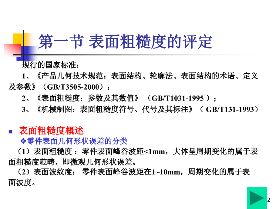 第三章表面粗糙度及检测.ppt_第2页
