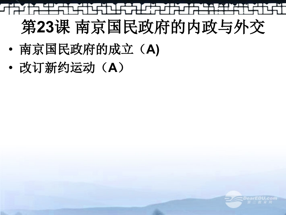 高三历史上册备课资料-南京国民政府的内政与外交》课件-华东师大版.ppt_第1页