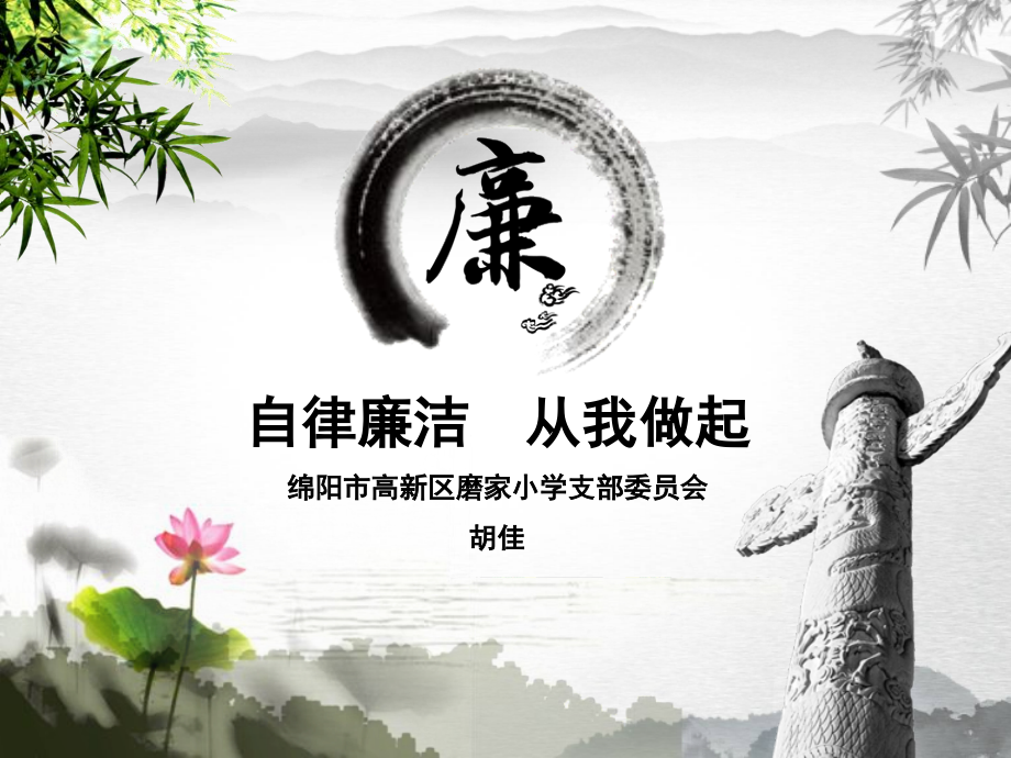 党课：自律廉洁--从我做起.ppt_第1页