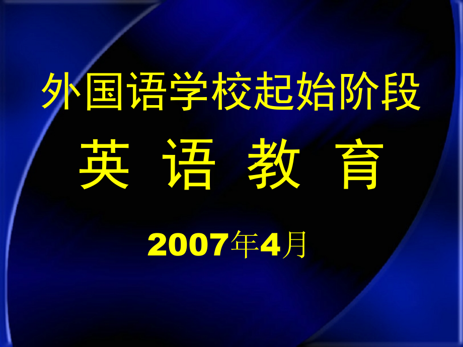 外国语学校起始阶段英语教育.ppt_第1页