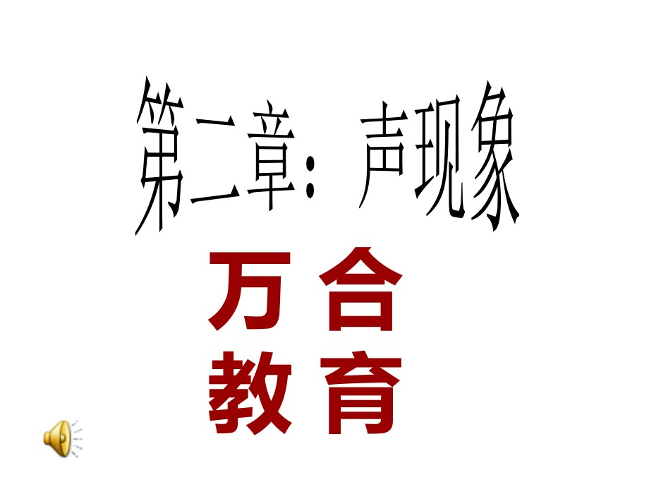 第(二)章 声现象.ppt_第1页