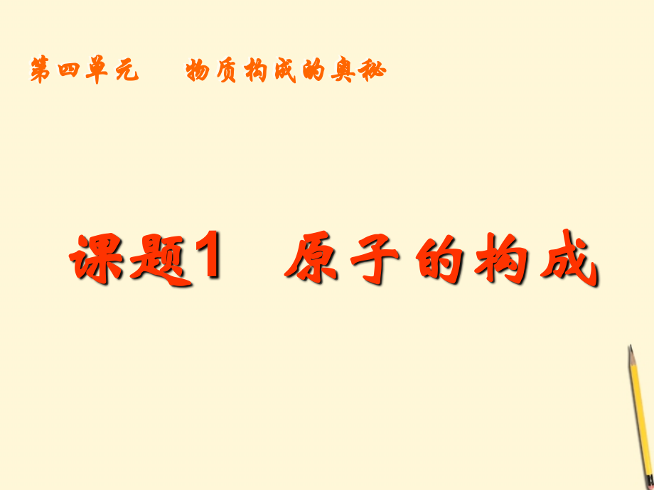 广西灵山县陆屋中学九年级化学《41原子的构成》课件-人教新课标版.ppt_第1页