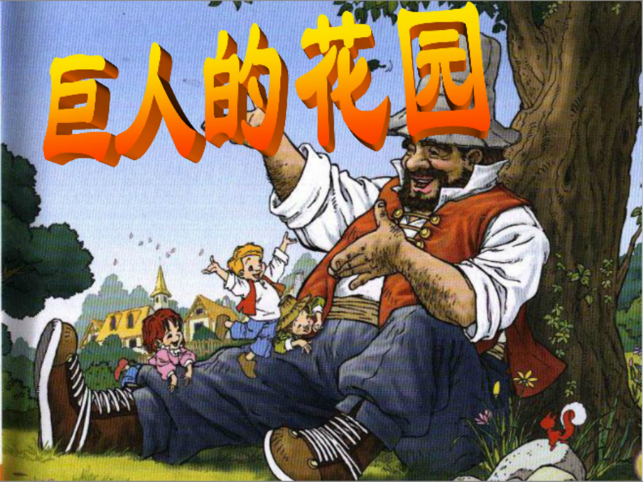 巨人的花园第2课时.ppt_第1页