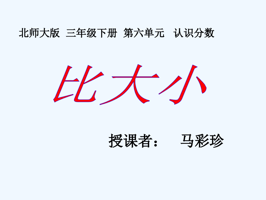 小学数学北师大三年级认识分数-比大小.ppt_第1页