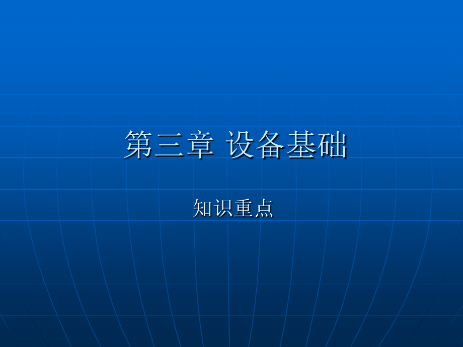 超声设备基础课件.ppt_第1页