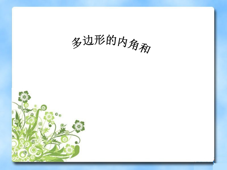 《多边形的内角和》课件.ppt_第1页