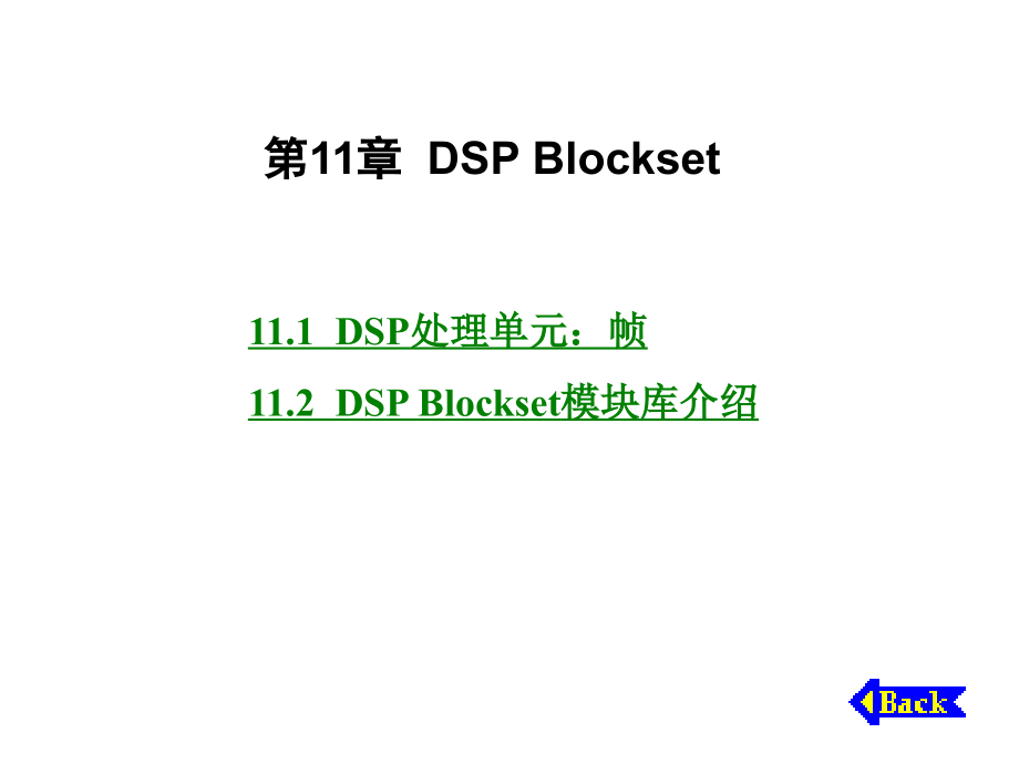 第11章 DSP Blockset(不讲).ppt_第1页