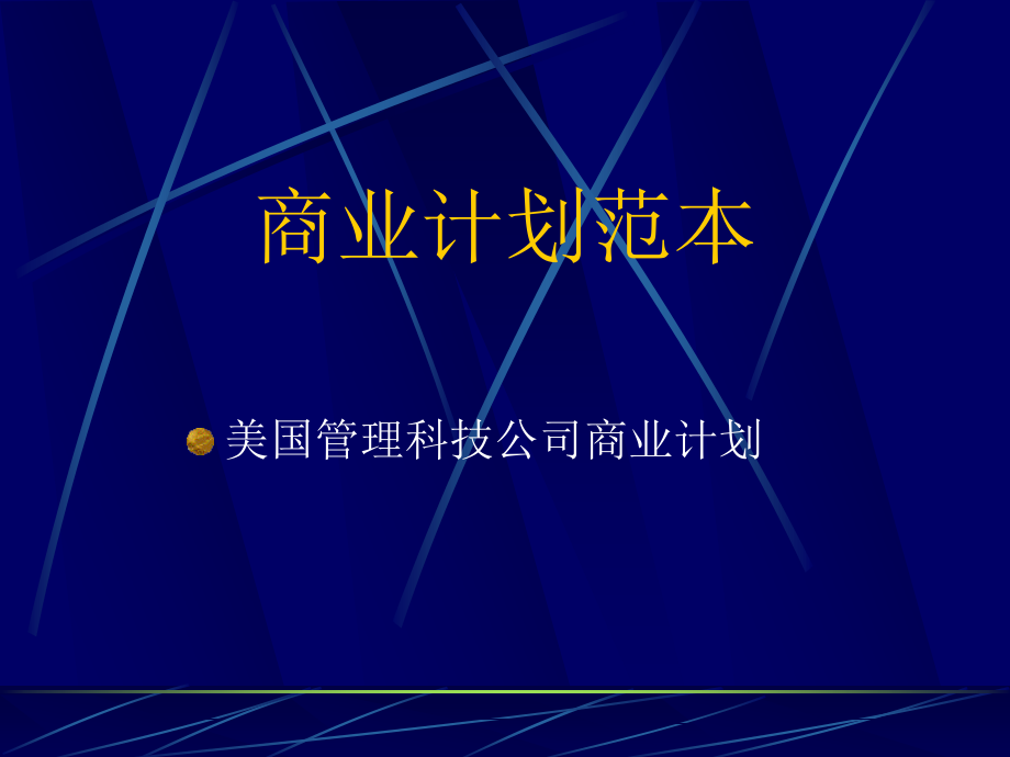 商业计划范本 - 副本.ppt_第1页